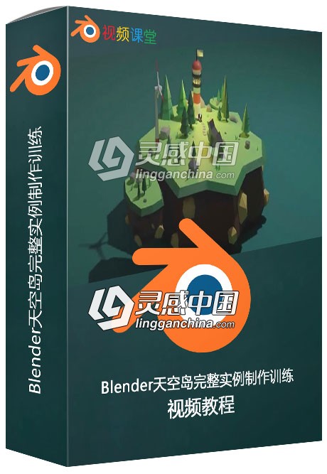 Blender天空岛完整实例制作训练视频教程  灵感中国网 www.lingganchina.com