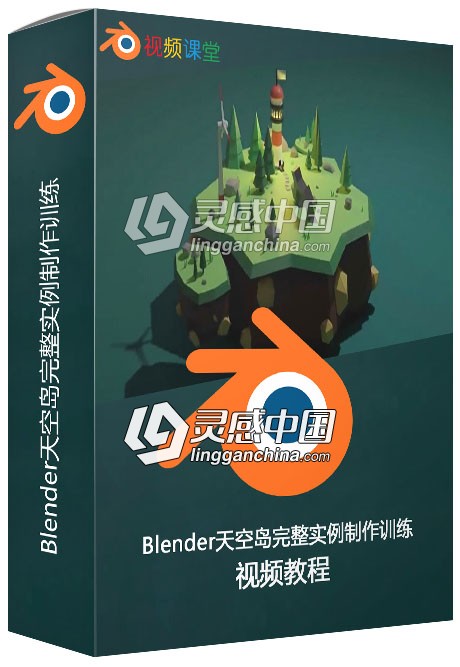 Blender天空岛完整实例制作训练视频教程  灵感中国社区 www.lingganchina.com