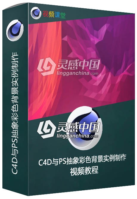 C4D与PS抽象彩色背景实例制作视频教程  灵感中国网 www.lingganchina.com