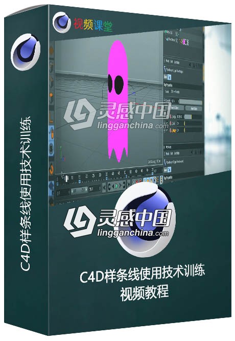 C4D样条线使用技术训练视频教程  灵感中国网 www.lingganchina.com