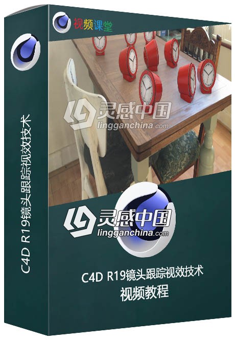 C4D R19镜头跟踪视效技术视频教程  灵感中国网 www.lingganchina.com