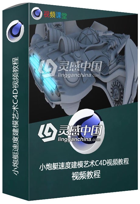 小炮艇速度建模艺术C4D视频教程  灵感中国网 www.lingganchina.com