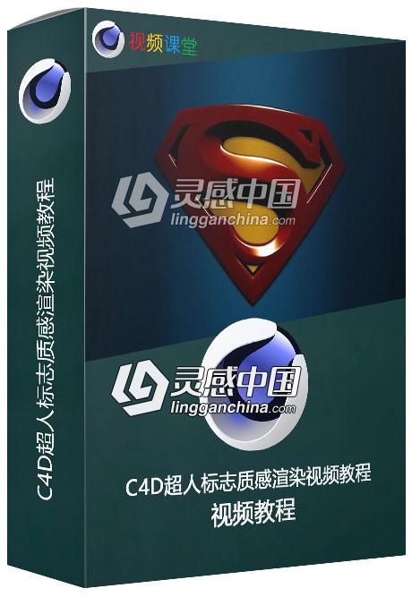 C4D超人标志质感渲染视频教程  灵感中国网 www.lingganchina.com