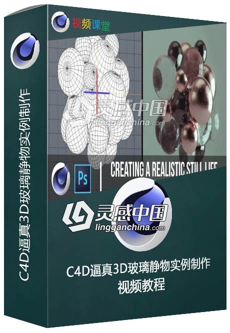 C4D逼真3D玻璃静物实例制作视频教程  灵感中国网 www.lingganchina.com