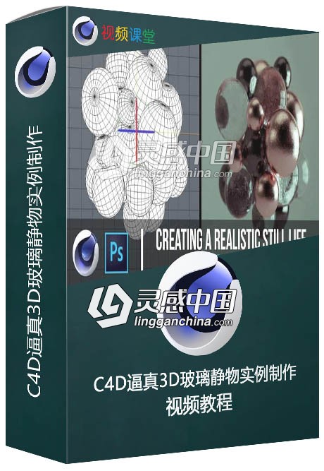 C4D逼真3D玻璃静物实例制作视频教程  灵感中国社区 www.lingganchina.com