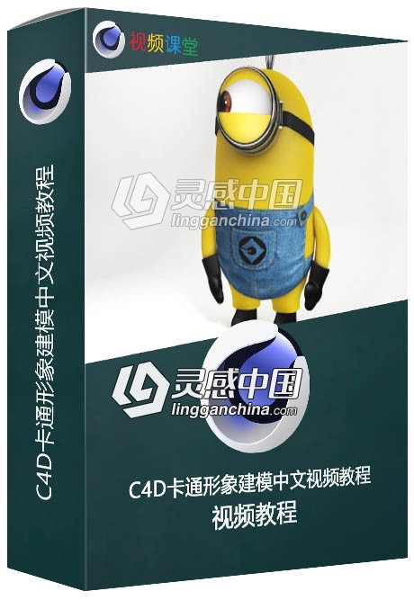 C4D卡通形象建模中文视频教程  灵感中国网 www.lingganchina.com