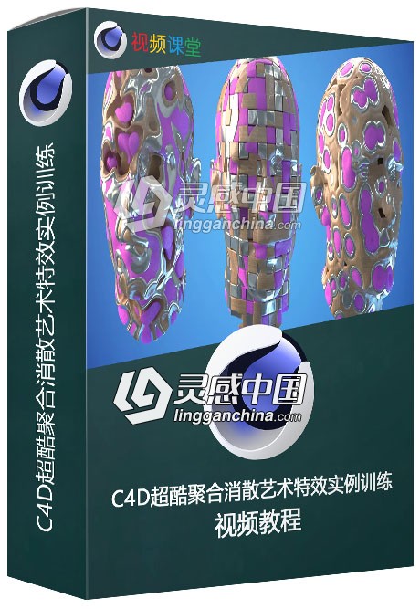 C4D超酷聚合消散艺术特效实例训练视频教程  灵感中国网 www.lingganchina.com