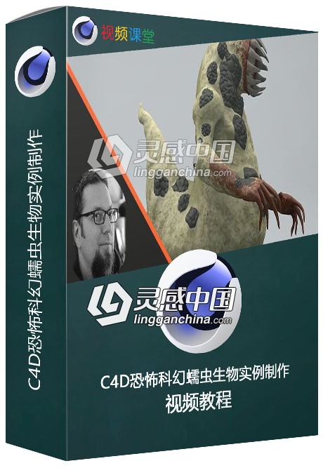 C4D恐怖科幻蠕虫生物实例制作视频教程  灵感中国网 www.lingganchina.com