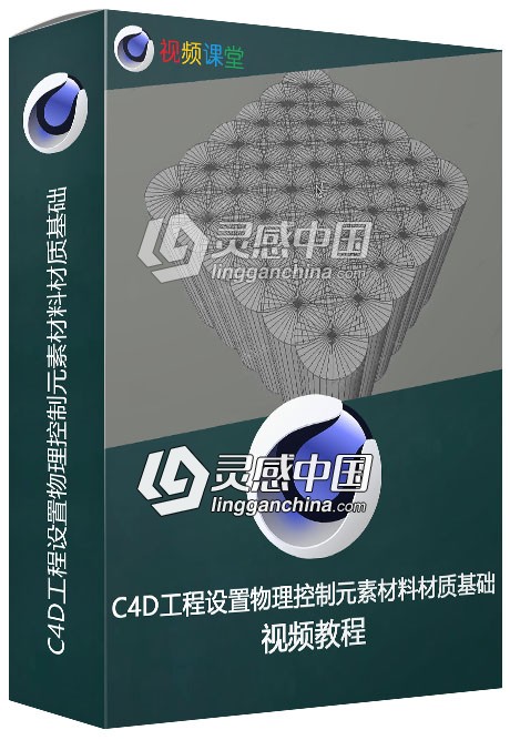 C4D工程设置物理控制元素材料材质基础学习视频教程  灵感中国网 www.lingganchina.com