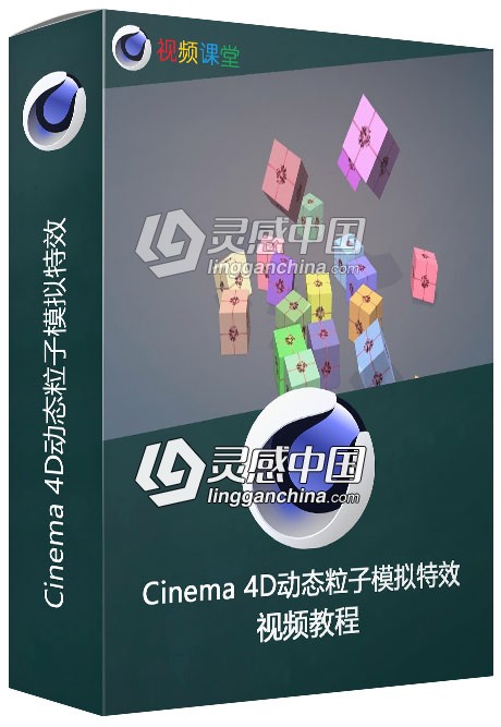 Cinema 4D动态粒子模拟特效视频教程  灵感中国网 www.lingganchina.com