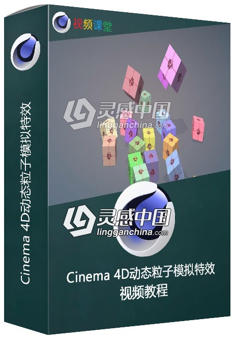 Cinema 4D动态粒子模拟特效视频教程  灵感中国社区 www.lingganchina.com