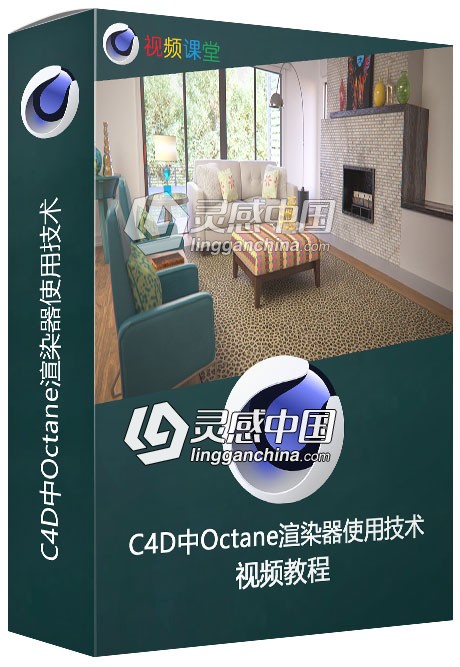 Cinema 4D中Octane渲染器使用技术视频教程  灵感中国网 www.lingganchina.com