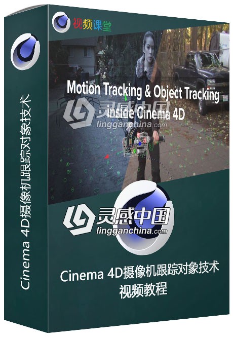 Cinema 4D摄像机跟踪对象技术训练视频教程  灵感中国网 www.lingganchina.com