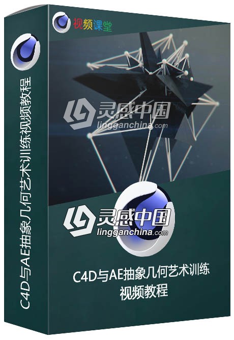 C4D与AE抽象几何艺术训练视频教程  灵感中国网 www.lingganchina.com