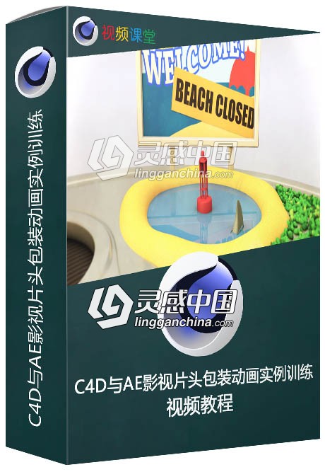 C4D与AE影视片头包装动画实例训练视频教程  灵感中国网 www.lingganchina.com