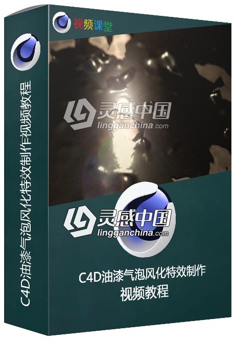 C4D油漆气泡风化特效制作视频教程  灵感中国网 www.lingganchina.com