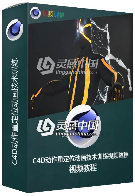 C4D动作重定位动画技术训练视频教程  灵感中国网 www.lingganchina.com
