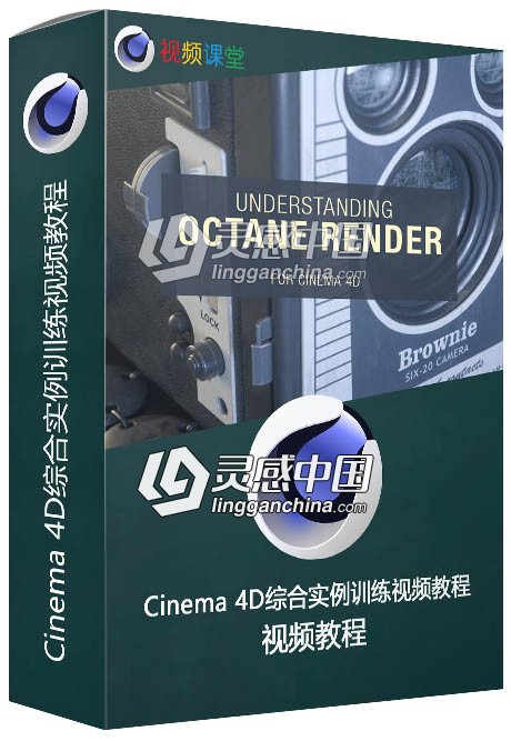 Cinema 4D综合实例训练视频教程  灵感中国网 www.lingganchina.com
