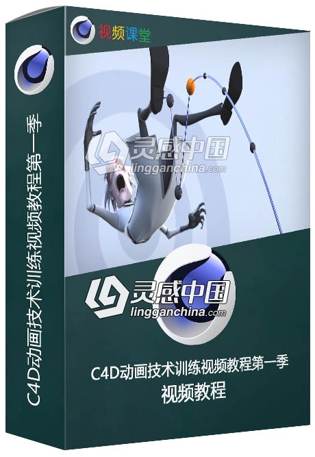 C4D动画技术训练视频教程第一季  灵感中国网 www.lingganchina.com