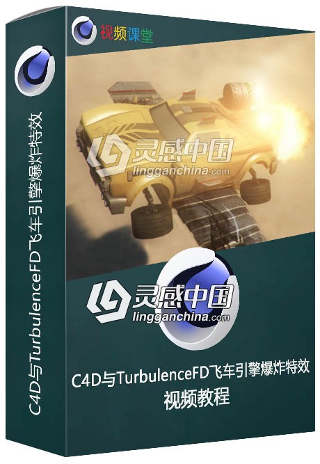 C4D与TurbulenceFD飞车引擎爆炸特效视频教程  灵感中国网 www.lingganchina.com