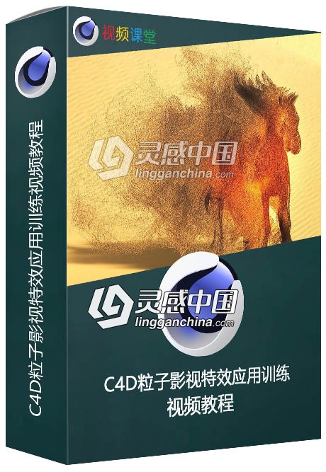 C4D粒子影视特效应用训练视频教程  灵感中国网 www.lingganchina.com