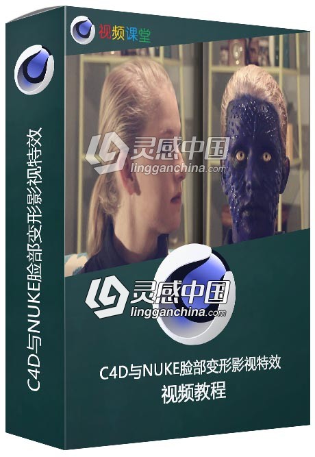 C4D与NUKE脸部变形影视特效视频教程  灵感中国网 www.lingganchina.com