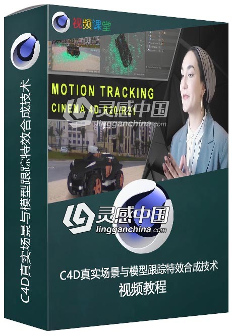 C4D真实场景与模型跟踪特效合成技术视频教程  灵感中国网 www.lingganchina.com