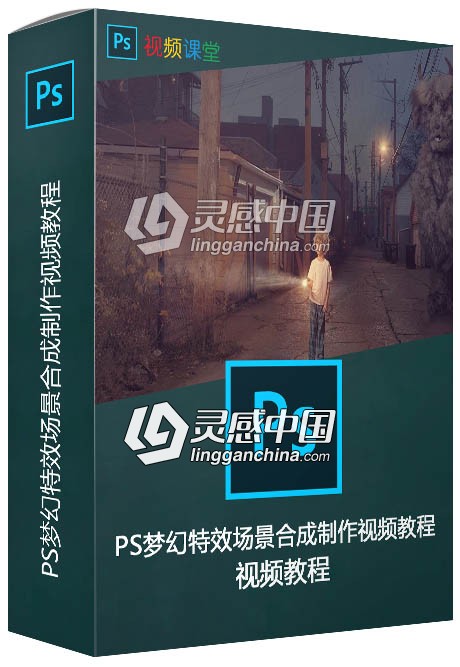 PS梦幻特效场景合成制作视频教程  灵感中国社区 www.lingganchina.com