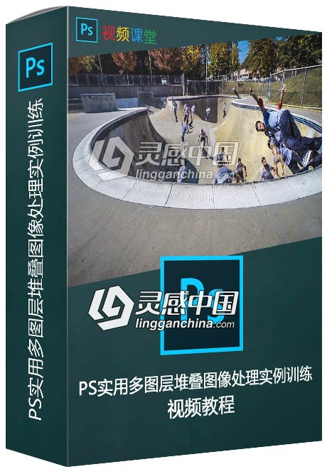 PS实用多图层堆叠图像处理实例训练视频教程  灵感中国网 www.lingganchina.com