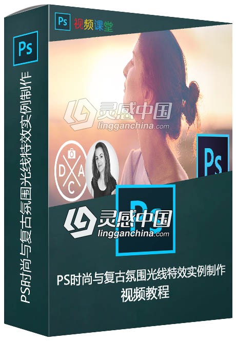PS时尚与复古氛围光线特效实例制作视频教程  灵感中国网 www.lingganchina.com