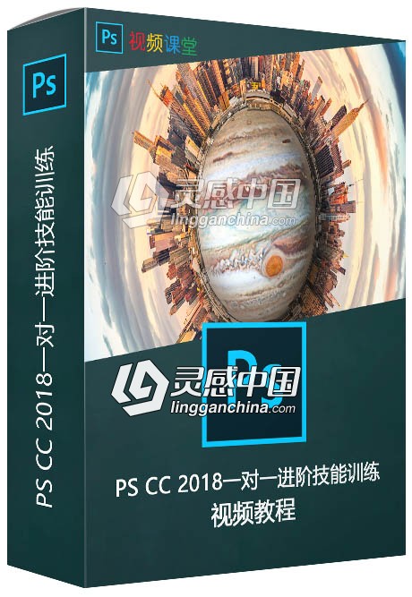 PS CC 2018一对一进阶技能训练视频教程  灵感中国网 www.lingganchina.com