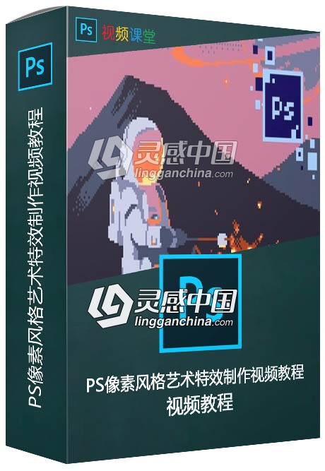 PS像素风格艺术特效制作视频教程  灵感中国网 www.lingganchina.com
