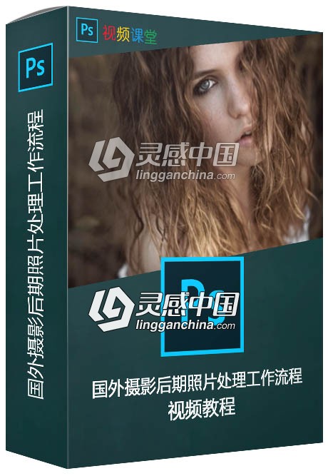 国外摄影后期照片处理工作流程视频教程  灵感中国网 www.lingganchina.com