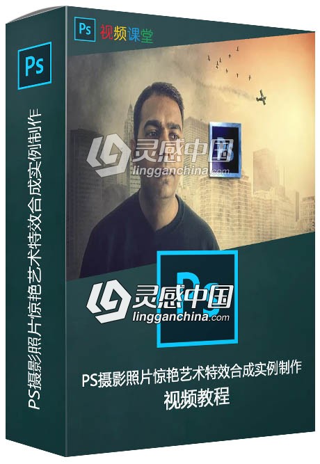 PS摄影照片惊艳艺术特效合成实例制作视频教程  灵感中国网 www.lingganchina.com