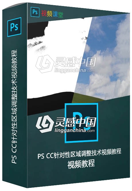 PS CC针对性区域调整技术视频教程  灵感中国网 www.lingganchina.com