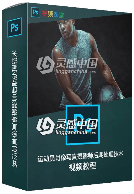 运动员肖像写真摄影师后期处理技术视频教程  灵感中国网 www.lingganchina.com