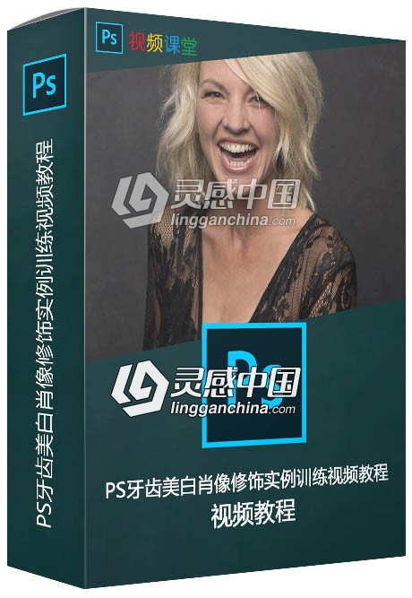 PS牙齿美白肖像修饰实例训练视频教程  灵感中国网 www.lingganchina.com