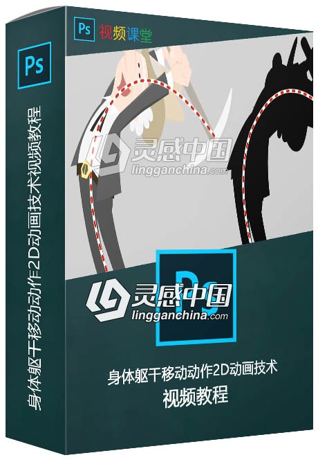 身体躯干移动动作2D动画技术视频教程  灵感中国网 www.lingganchina.com