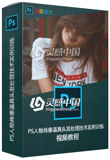 PS人物肖像逼真头发处理技术实例训练视频教程  灵感中国网 www.lingganchina.com