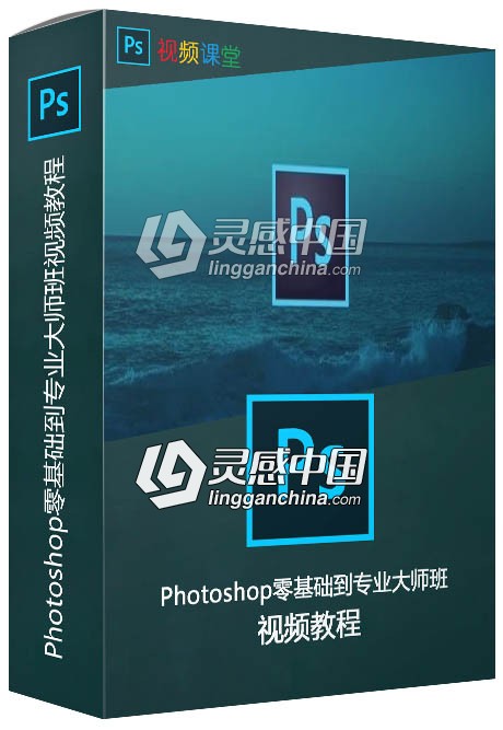 Photoshop零基础到专业大师班视频教程  灵感中国网 www.lingganchina.com