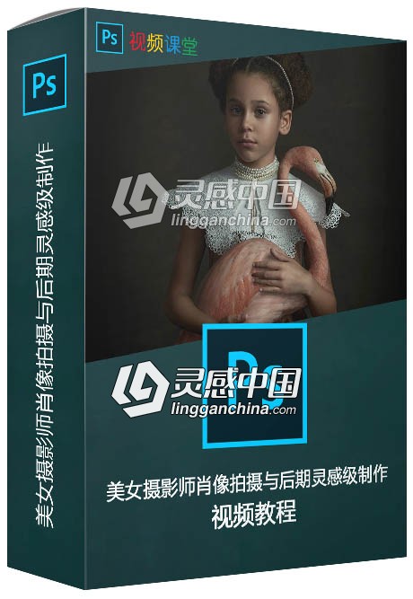 国外美女摄影师肖像拍摄与后期灵感级制作视频教程  灵感中国网 www.lingganchina.com