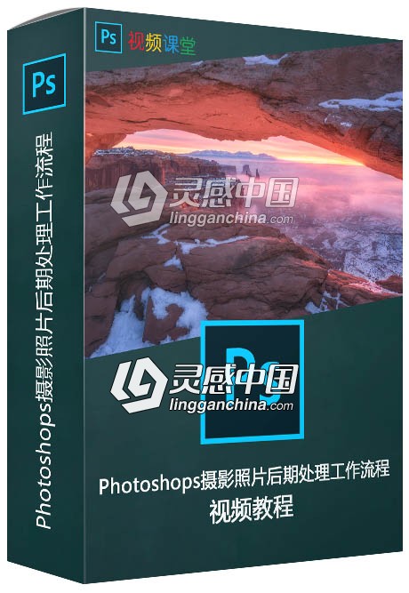 Photoshops摄影照片后期处理工作流程视频教程  灵感中国网 www.lingganchina.com