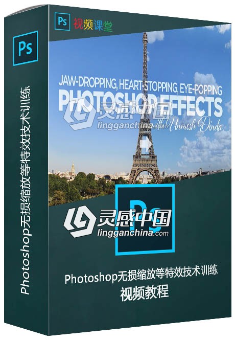 Photoshop无损缩放等特效技术训练视频教程  灵感中国社区 www.lingganchina.com