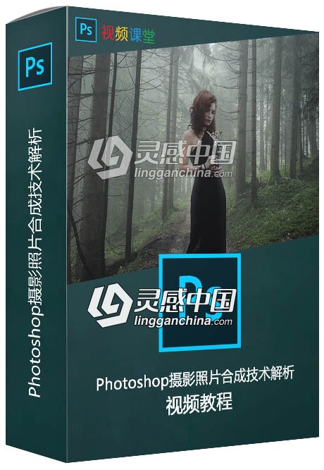 Photoshop摄影照片合成技术解析视频教程  灵感中国网 www.lingganchina.com
