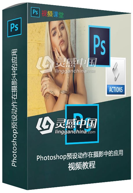 Photoshop预设动作在摄影中的应用视频教程  灵感中国网 www.lingganchina.com