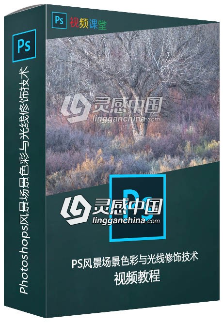 Photoshops风景场景色彩与光线修饰技术视频教程  灵感中国网 www.lingganchina.com