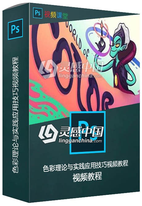 色彩理论与实践应用技巧视频教程  灵感中国网 www.lingganchina.com