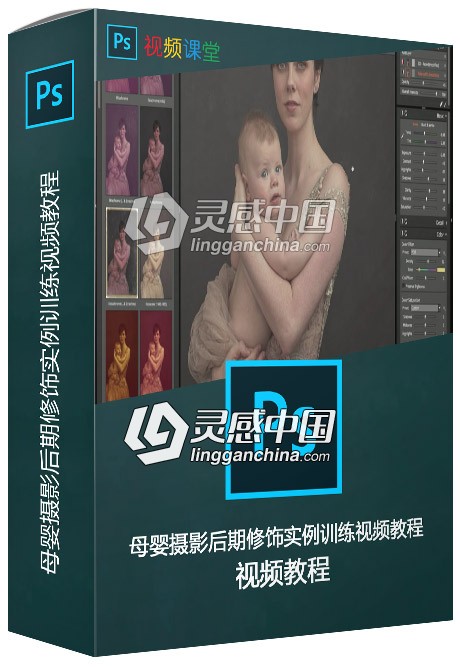 母婴摄影后期修饰实例训练视频教程  灵感中国网 www.lingganchina.com