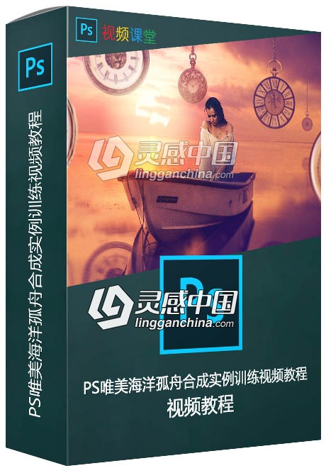 PS唯美海洋孤舟合成实例训练视频教程  灵感中国网 www.lingganchina.com