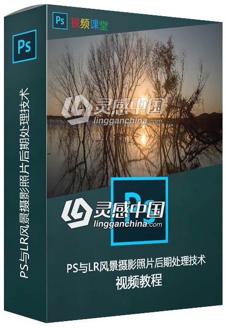 PS与LR风景摄影照片后期处理技术视频教程  灵感中国网 www.lingganchina.com